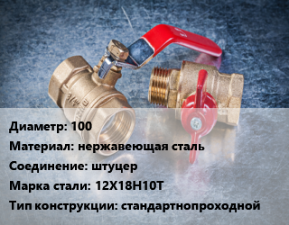 Кран металлический 100 нержавеющая сталь штуцер Сталь: 12Х18Н10Т стандартнопроходной, вода, Ру25 цена от 12949 Тг / шт, где купить, условия доставки в Петропавловске и Северо-казахстанской области